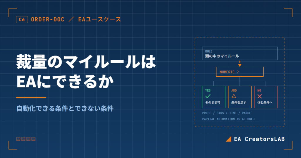 裁量のマイルールはEAにできるか|自動化できる条件とできない条件を開発元が整理